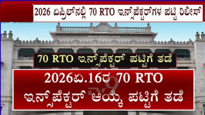 ಕೆಪಿಎಸ್ಸಿ ನೇಮಕಾತಿ ಅಕ್ರಮ: ಟಿವಿ9 ವರದಿ ಬೆನ್ನಲ್ಲೇ 70 ಆರ್ಟಿಓ ಇನ್ಸ್ಪೆಕ್ಟರ್ ಹೆಚ್ಚುವರಿ ಆಯ್ಕೆ ಪಟ್ಟಿಗೆ ತಡೆ ಕೆಪಿಎಸ್ಸಿ ನೇಮಕಾತಿ ಅಕ್ರಮ: ಟಿವಿ9 ವರದಿ ಬೆನ್ನಲ್ಲೇ 70 ಆರ್ಟಿಓ ಇನ್ಸ್ಪೆಕ್ಟರ್ ಹೆಚ್ಚುವರಿ ಆಯ್ಕೆ ಪಟ್ಟಿಗೆ ತಡೆ