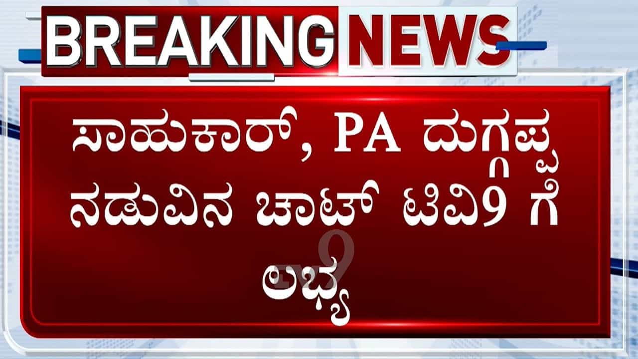 KPSC ಕರ್ಮಕಾಂಡ: ಕೇಸ್ನಲ್ಲಿ ಕೇಳಿಬಂತು ಹೊಸ ಹೆಸರು, ಆತ ಯಾರೆಂಬುದೇ ಇನ್ನೂ ಸಸ್ಪೆನ್ಸ್! KPSC ಕರ್ಮಕಾಂಡ: ಕೇಸ್ನಲ್ಲಿ ಕೇಳಿಬಂತು ಹೊಸ ಹೆಸರು, ಆತ ಯಾರೆಂಬುದೇ ಇನ್ನೂ ಸಸ್ಪೆನ್ಸ್!