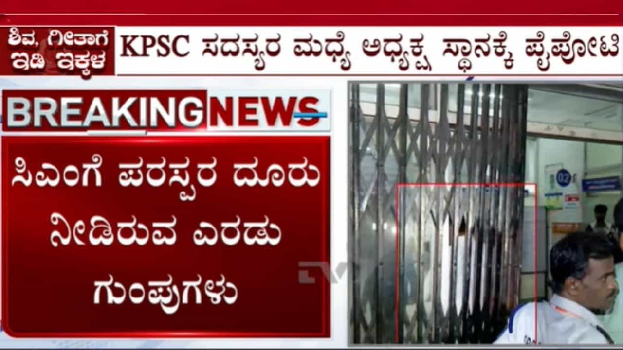 ಕೆಪಿಎಸ್ಸಿ ನೇಮಕಾತಿ ಹಗರಣ: ಸರ್ಕಾರಿ ಹುದ್ದೆಗಳ ಮಾರಾಟ ರಹಸ್ಯ ಹೊರ ಬೀಳಲು ಅದೊಂದೇ ಕಾರಣ ಸಾಕಾಯ್ತು! ಕೆಪಿಎಸ್ಸಿ ನೇಮಕಾತಿ ಹಗರಣ: ಸರ್ಕಾರಿ ಹುದ್ದೆಗಳ ಮಾರಾಟ ರಹಸ್ಯ ಹೊರ ಬೀಳಲು ಅದೊಂದೇ ಕಾರಣ ಸಾಕಾಯ್ತು!