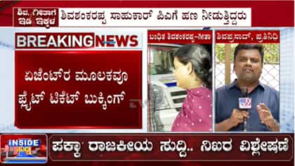 KPSC ಹಗರಣ: ಅಕ್ರಮದ ಹಣದಲ್ಲಿ ಆರೋಪಿಗಳಿಂದ ಪ್ಲೈಟ್ ಟಿಕೆಟ್​ ಬುಕ್ಕಿಂಗ್