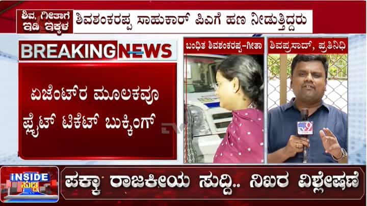 ಕೆಪಿಎಸ್ಸಿ ಹಗರಣ: ಅಕ್ರಮದ ಹಣದಲ್ಲಿ ಆರೋಪಿಗಳಿಂದ ಪ್ಲೈಟ್ ಟಿಕೆಟ್ ಬುಕ್ಕಿಂಗ್ ಸೇರಿ ಹಲವು ಪ್ರಮುಖ ವಿಚಾರಗಳು ಪತ್ತೆ ಕೆಪಿಎಸ್ಸಿ ಹಗರಣ: ಅಕ್ರಮದ ಹಣದಲ್ಲಿ ಆರೋಪಿಗಳಿಂದ ಪ್ಲೈಟ್ ಟಿಕೆಟ್ ಬುಕ್ಕಿಂಗ್ ಸೇರಿ ಹಲವು ಪ್ರಮುಖ ವಿಚಾರಗಳು ಪತ್ತೆ