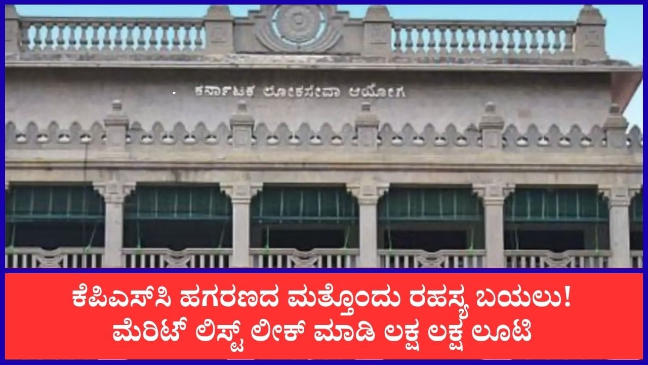 ಕೆಪಿಎಸ್‌ಸಿ ಹಗರಣ: ಮೆರಿಟ್ ಲಿಸ್ಟ್ ದುರುಪಯೋಗ, ಲಕ್ಷಾಂತರ ರೂ. ವಸೂಲಿ ಮಾಡ್ತಿದ್ದ ಆರೋಪಿಗಳು