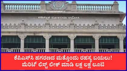 ಮೆರಿಟ್ ಲಿಸ್ಟ್ ದುರುಪಯೋಗ, ಲಕ್ಷಾಂತರ ರೂ. ವಸೂಲಿ ಮಾಡ್ತಿದ್ದ ಆರೋಪಿಗಳು