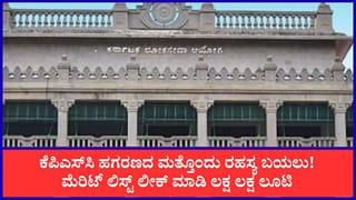 ಕೆಪಿಎಸ್​ಸಿ ಹಗರಣ: ಮೆರಿಟ್ ಲಿಸ್ಟ್ ದುರುಪಯೋಗ, ಲಕ್ಷಾಂತರ ರೂ. ವಸೂಲಿ ಮಾಡ್ತಿದ್ದ ಆರೋಪಿಗಳು