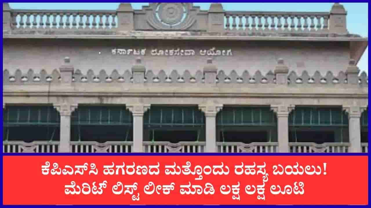 ಕೆಪಿಎಸ್ಸಿ ಹಗರಣ: ಮೆರಿಟ್ ಲಿಸ್ಟ್ ದುರುಪಯೋಗ, ಲಕ್ಷಾಂತರ ರೂ. ವಸೂಲಿ ಮಾಡ್ತಿದ್ದ ಆರೋಪಿಗಳು