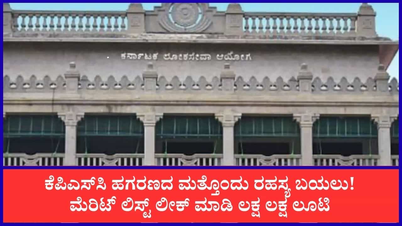 ಕೆಪಿಎಸ್​ಸಿ ಹಗರಣ: ಮೆರಿಟ್ ಲಿಸ್ಟ್ ದುರುಪಯೋಗ, ಲಕ್ಷಾಂತರ ರೂ. ವಸೂಲಿ ಮಾಡ್ತಿದ್ದ ಆರೋಪಿಗಳು