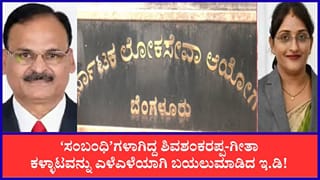 ಹೋಟೆಲ್‌ನಲ್ಲಿ ಮೀಟಿಂಗ್ ₹80 ಲಕ್ಷ ಡೀಲ್, ₹40 ಲಕ್ಷ ಅಡ್ವಾನ್ಸ್! ಕೆಪಿಎಸ್​ಸಿ ಹಗರಣದಲ್ಲಿ ಶಿವಶಂಕರಪ್ಪ-ಗೀತಾ ಕಳ್ಳಾಟ ಬಯಲು