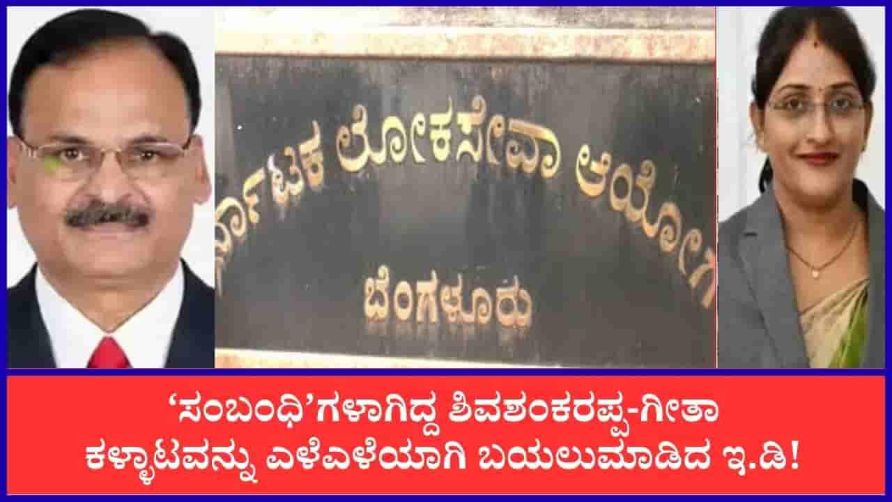 ಹೋಟೆಲ್ನಲ್ಲಿ ಮೀಟಿಂಗ್ ₹80 ಲಕ್ಷ ಡೀಲ್, ₹40 ಲಕ್ಷ ಅಡ್ವಾನ್ಸ್! ಕೆಪಿಎಸ್ಸಿ ಹಗರಣದಲ್ಲಿ ಶಿವಶಂಕರಪ್ಪ-ಗೀತಾ ಕಳ್ಳಾಟ ಬಯಲು