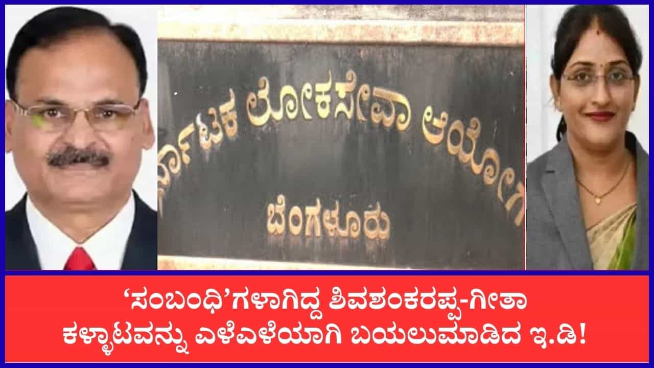 ಹೋಟೆಲ್‌ನಲ್ಲಿ ಮೀಟಿಂಗ್ ₹80 ಲಕ್ಷ ಡೀಲ್, ₹40 ಲಕ್ಷ ಅಡ್ವಾನ್ಸ್! ಕೆಪಿಎಸ್​ಸಿ ಹಗರಣದಲ್ಲಿ ಶಿವಶಂಕರಪ್ಪ-ಗೀತಾ ಕಳ್ಳಾಟ ಬಯಲು