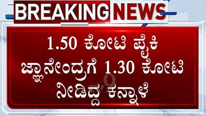 KPSC ಹಗರಣ: ಪ್ರಶ್ನೆಪತ್ರಿಕೆ ಸೋರಿಕೆ ಮಾಡಿ ಸಂಗ್ರಹಿಸಿದ್ದ ಹಣದಲ್ಲಿ 1.30 ಕೋಟಿ ರೂ. ಜ್ಞಾನೇಂದ್ರಗೆ ನೀಡಿದ್ದ ಕನ್ನಾಳೆ