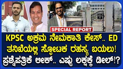 KPSC ಅಕ್ರಮ ಪ್ರಕರಣದಲ್ಲಿ ED ಸ್ಫೋಟಕ ವರದಿ
