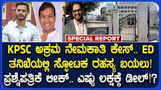 KPSC ಅಕ್ರಮ ಪ್ರಕರಣದಲ್ಲಿ ED ಸ್ಫೋಟಕ ವರದಿ: ಹುದ್ದೆಗೆ 40 ಲಕ್ಷ ರೂ. ರೇಟ್, ಬಯಲಾಯ್ತು ಚೆಕ್ ಗ್ಯಾರಂಟಿ ಡೀಲ್
