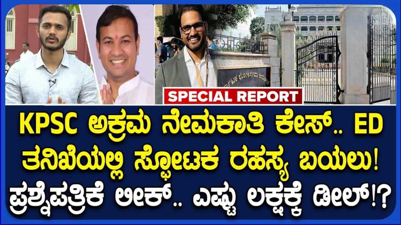 KPSC ಅಕ್ರಮ ಪ್ರಕರಣದಲ್ಲಿ ED ಸ್ಫೋಟಕ ವರದಿ: ಹುದ್ದೆಗೆ 40 ಲಕ್ಷ ರೂ. ರೇಟ್, ಬಯಲಾಯ್ತು ಚೆಕ್ ಗ್ಯಾರಂಟಿ ಡೀಲ್ KPSC ಅಕ್ರಮ ಪ್ರಕರಣದಲ್ಲಿ ED ಸ್ಫೋಟಕ ವರದಿ: ಹುದ್ದೆಗೆ 40 ಲಕ್ಷ ರೂ. ರೇಟ್, ಬಯಲಾಯ್ತು ಚೆಕ್ ಗ್ಯಾರಂಟಿ ಡೀಲ್