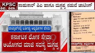 KPSC ನೇಮಕಾತಿ ಹಗರಣದಲ್ಲಿ ತೇಲಿಬಂದ ದುಗ್ಗಪ್ಪ ಯಾರು? ಸಾಹುಕಾರ್ ಪಿಎ ಜತೆಗಿನ ಗುಟ್ಟು ರಟ್ಟು