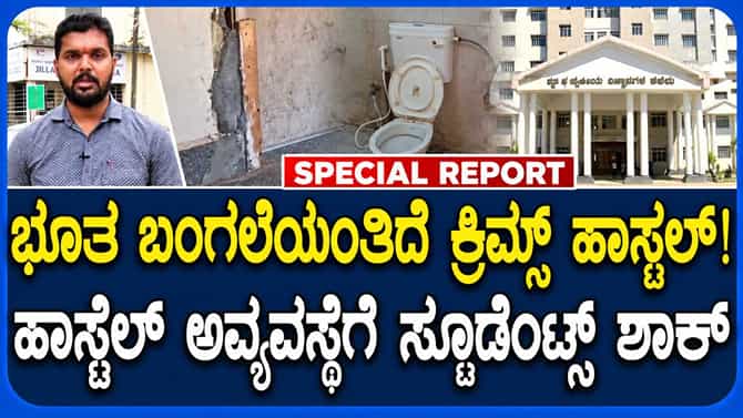 ಕಾರವಾರ ಕ್ರಿಮ್ಸ್ ಹಾಸ್ಟೆಲ್ ಅವ್ಯವಸ್ಥೆ: ವೈದ್ಯಕೀಯ ವಿದ್ಯಾರ್ಥಿಗಳ ಪರದಾಟ!