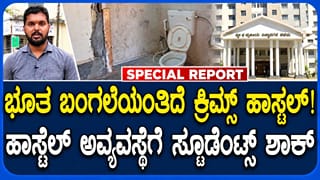 ಕಾರವಾರ ಕ್ರಿಮ್ಸ್ ಹಾಸ್ಟೆಲ್ ಅವ್ಯವಸ್ಥೆ: ವೈದ್ಯಕೀಯ ವಿದ್ಯಾರ್ಥಿಗಳ ಪರದಾಟ!