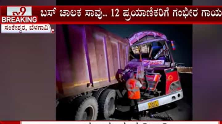 ಹುಕ್ಕೇರಿ ತಾಲೂಕಿನ ಸಂಕೇಶ್ವರ ಬಳಿ ಟಿಪ್ಪರ್ಗೆ ಕೆಎಸ್ಆರ್ಟಿಸಿ ಬಸ್ ಡಿಕ್ಕಿಯಾಗಿ ಚಾಲಕ ಸಾವು, 12 ಜನರಿಗೆ ಗಾಯ ಹುಕ್ಕೇರಿ ತಾಲೂಕಿನ ಸಂಕೇಶ್ವರ ಬಳಿ ಟಿಪ್ಪರ್ಗೆ ಕೆಎಸ್ಆರ್ಟಿಸಿ ಬಸ್ ಡಿಕ್ಕಿಯಾಗಿ ಚಾಲಕ ಸಾವು, 12 ಜನರಿಗೆ ಗಾಯ