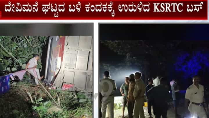 ದೇವಿಮನೆ ಘಟ್ಟದ ಬಳಿ ಕಂದಕಕ್ಕೆ ಉರುಳಿಬಿದ್ದ ಕೆಎಸ್ಆರ್ಟಿಸಿ ಬಸ್: 12 ಮಂದಿಗೆ ಗಾಯ ದೇವಿಮನೆ ಘಟ್ಟದ ಬಳಿ ಕಂದಕಕ್ಕೆ ಉರುಳಿಬಿದ್ದ ಕೆಎಸ್ಆರ್ಟಿಸಿ ಬಸ್: 12 ಮಂದಿಗೆ ಗಾಯ
