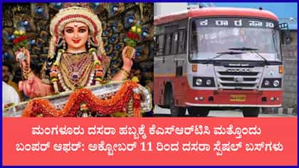 ಮಂಗಳೂರು ದಸರಾ ಪ್ರವಾಸಕ್ಕೆ ಮತ್ತೊಂದು ಹೊಸ KSRTC ವಿಶೇಷ ಪ್ಯಾಕೇಜ್