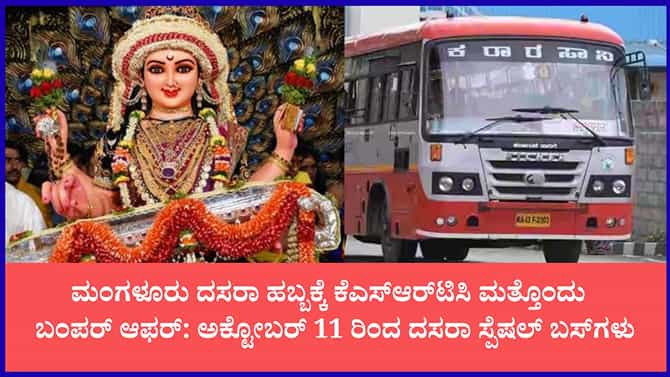 ಮಂಗಳೂರು ದಸರಾ ಪ್ರವಾಸಕ್ಕೆ ಮತ್ತೊಂದು ಹೊಸ KSRTC ವಿಶೇಷ ಪ್ಯಾಕೇಜ್
