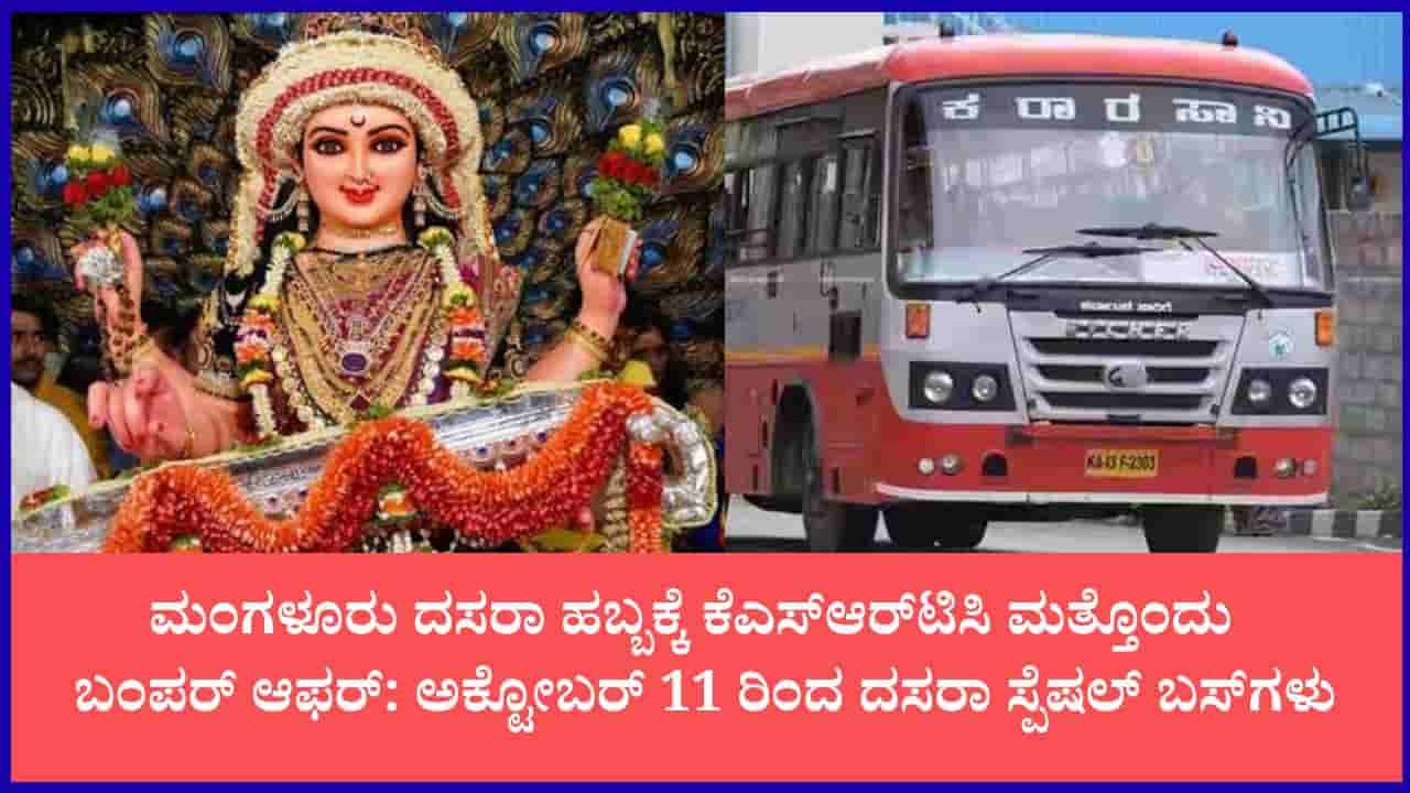 500 ರೂ.ಗೆ ನವದುರ್ಗಿಯರ ದರ್ಶನ: ಮಂಗಳೂರು ದಸರಾ ಪ್ರವಾಸಕ್ಕೆ ಮತ್ತೊಂದು ಹೊಸ KSRTC ವಿಶೇಷ ಪ್ಯಾಕೇಜ್