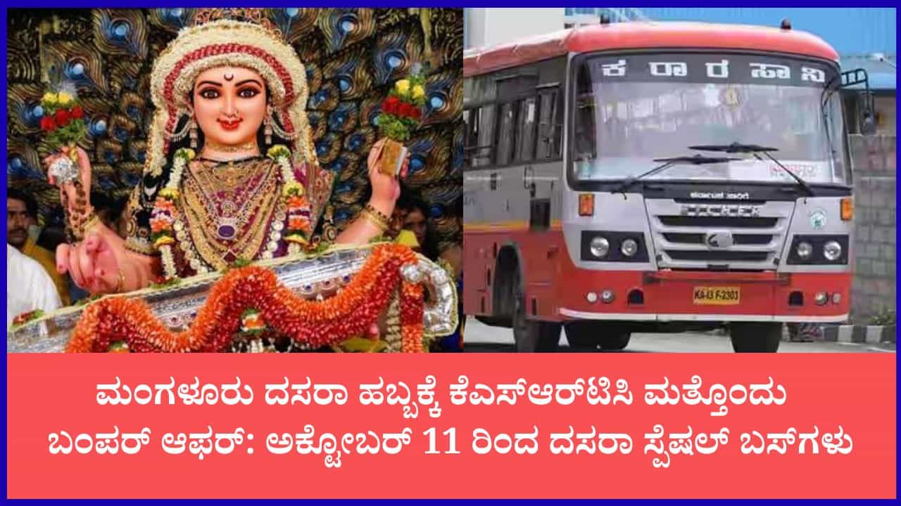 500 ರೂ.ಗೆ ನವದುರ್ಗಿಯರ ದರ್ಶನ: ಮಂಗಳೂರು ದಸರಾ ಪ್ರವಾಸಕ್ಕೆ ಮತ್ತೊಂದು ಹೊಸ KSRTC ವಿಶೇಷ ಪ್ಯಾಕೇಜ್ 500 ರೂ.ಗೆ ನವದುರ್ಗಿಯರ ದರ್ಶನ: ಮಂಗಳೂರು ದಸರಾ ಪ್ರವಾಸಕ್ಕೆ ಮತ್ತೊಂದು ಹೊಸ KSRTC ವಿಶೇಷ ಪ್ಯಾಕೇಜ್