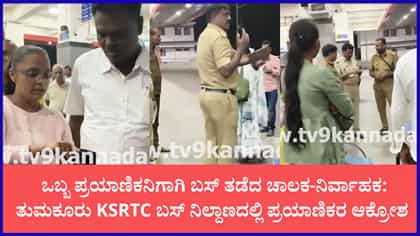 ಒಬ್ಬರಿಗಾಗಿ ಬಸ್ ತಡೆದ ಸಿಬ್ಬಂದಿ
