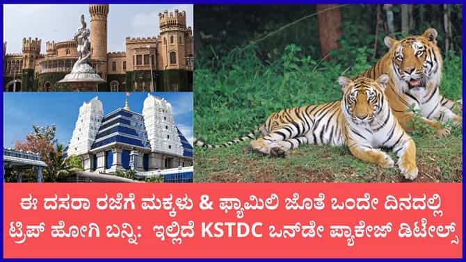 ಬೆಂಗಳೂರು ಸಿಟಿ ಟೂರ್‌ಗೆ KSTDC ಸೂಪರ್ ಪ್ಯಾಕೇಜ್