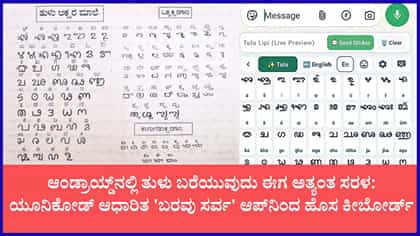 ನಿಮ್ಮ ಮೊಬೈಲ್‌ನಲ್ಲೂ ತುಳು ಲಿಪಿ ಟೈಪಿಂಗ್ ಕ್ರಾಂತಿ