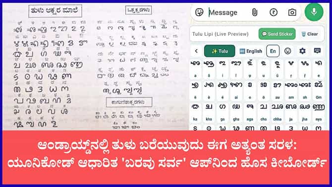 ನಿಮ್ಮ ಮೊಬೈಲ್‌ನಲ್ಲೂ ತುಳು ಲಿಪಿ ಟೈಪಿಂಗ್ ಕ್ರಾಂತಿ