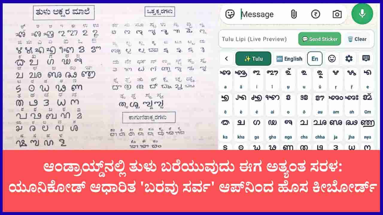 ತುಳು ಭಾಷೆಗೆ ಡಿಜಿಟಲ್ ಸ್ಪರ್ಶ: ಬರವು ಸರ್ವ ಆಪ್ಗೆ ‘ಕುರಲ್ ತುಳು ಟಚ್’ ಕೀಬೋರ್ಡ್ ಸೇರ್ಪಡೆ; ಆಂಡ್ರಾಯ್ಡ್ನಲ್ಲಿ ತುಳು ಲಿಪಿಯದ್ದೇ ಹವಾ