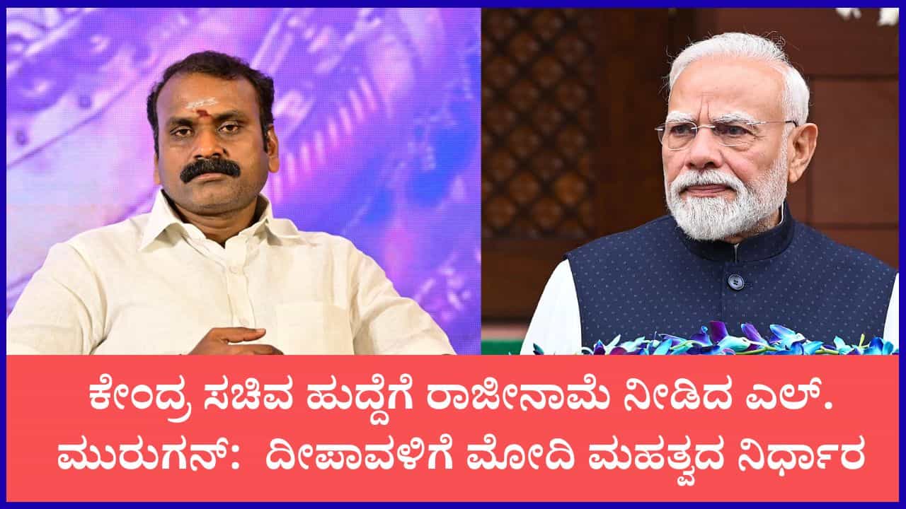 ಕೇಂದ್ರ ಸಚಿವ ಸ್ಥಾನಕ್ಕೆ  ಎಲ್.ಮುರುಗನ್ ರಾಜೀನಾಮೆ: ಕಾರಣ ಇಲ್ಲಿದೆ ನೋಡಿ