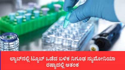 ರಷ್ಯಾದಲ್ಲಿ ನಿಗೂಢ ಕಾಯಿಲೆಗೆ ಲ್ಯಾಬ್ ಸಿಬ್ಬಂದಿ ಬಲಿ