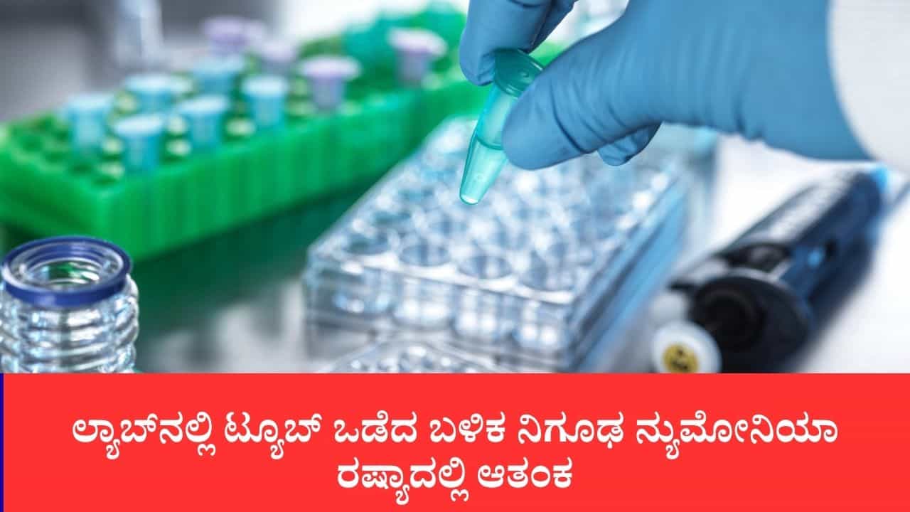 ರಷ್ಯಾದಲ್ಲಿ ನಿಗೂಢ ಕಾಯಿಲೆಗೆ ಲ್ಯಾಬ್ ಸಿಬ್ಬಂದಿ ಬಲಿ: 197 ಮಂದಿಗೆ ಕ್ವಾರಂಟೈನ್