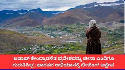 ಲಡಾಖ್ ಕೇಂದ್ರಾಡಳಿತ ಪ್ರದೇಶವನ್ನು ಎಂದಿಗೂ ಗುರುತಿಸಿಲ್ಲ ಎಂದ ಚೀನಾ