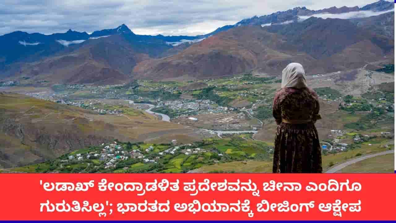 ಲಡಾಖ್ ಕೇಂದ್ರಾಡಳಿತ ಪ್ರದೇಶವನ್ನು ಚೀನಾ ಎಂದಿಗೂ ಗುರುತಿಸಿಲ್ಲ; ಭಾರತದ ಅಭಿಯಾನಕ್ಕೆ ಬೀಜಿಂಗ್ ಆಕ್ಷೇಪ