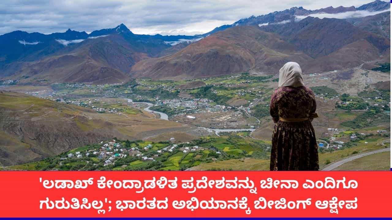 'ಲಡಾಖ್ ಕೇಂದ್ರಾಡಳಿತ ಪ್ರದೇಶವನ್ನು ಚೀನಾ ಎಂದಿಗೂ ಗುರುತಿಸಿಲ್ಲ'; ಭಾರತದ ಅಭಿಯಾನಕ್ಕೆ ಬೀಜಿಂಗ್ ಆಕ್ಷೇಪ