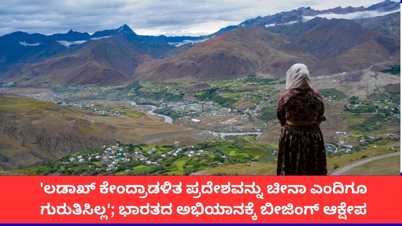 ಲಡಾಖ್ ಸ್ಥಳಗಳ ಮರುನಾಮಕರಣ: ಭಾರತದ ಕ್ರಮಕ್ಕೆ ಚೀನಾ ತೀವ್ರ ವಿರೋಧ