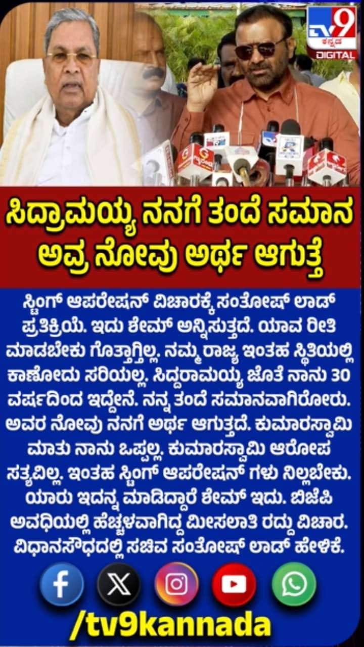 ಸಿದ್ದರಾಮಯ್ಯನವರು ನನ್ನ ತಂದೆಯ ಸಮಾನ: ಸಚಿವ ಸಂತೋಷ್ ಲಾಡ್