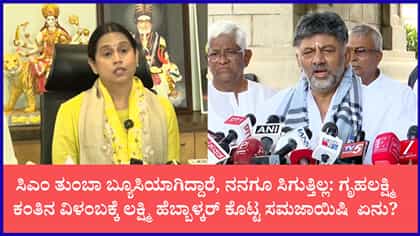 ನಮ್ಮ್ ಸಿಎಂ ಫೋನ್‌ಗೆ ಸಿಗಲ್ಲ ಎಂದ ಸಚಿವೆ ಲಕ್ಷ್ಮಿ ಹೆಬ್ಬಾಳ್ಕರ್