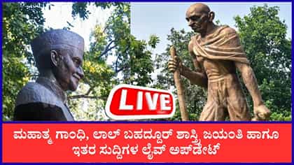 Live: ಹೊಸ BPL ಕಾರ್ಡ್‌ ವಿತರಣೆಗೆ ಸರ್ಕಾರ ಚಿಂತನೆ, ಇತ್ತೀಚಿನ ಸುದ್ದಿಗಳು