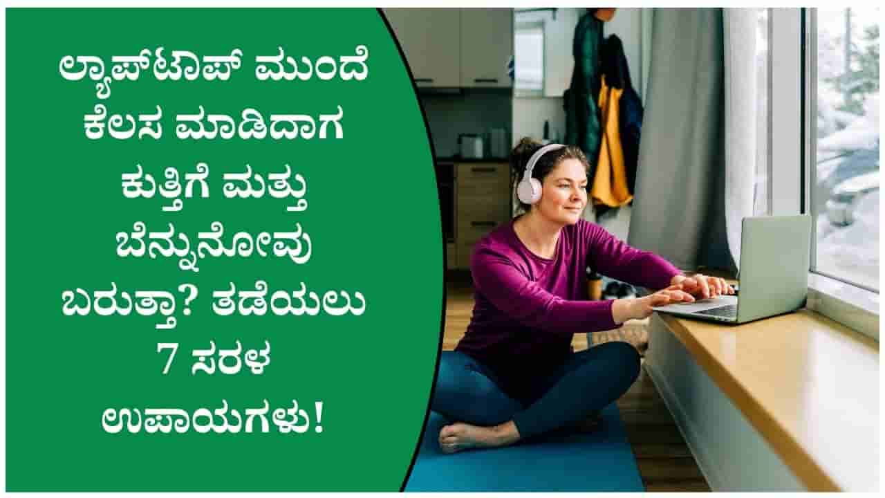 ಗಂಟೆಗಟ್ಟಲೆ ಲ್ಯಾಪ್ಟಾಪ್ ಬಳಕೆ ಬೆನ್ನುನೋವಿಗೆ ಕಾರಣವಾಗುತ್ತಿದೆಯೇ? ಈ 7 ಸಲಹೆಗಳನ್ನು ಪಾಲಿಸಿ
