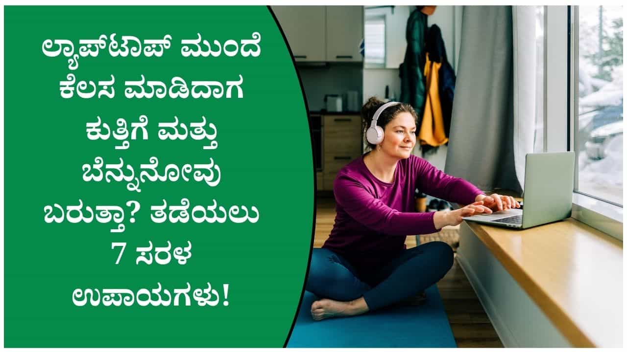 ಗಂಟೆಗಟ್ಟಲೆ ಲ್ಯಾಪ್ಟಾಪ್ ಬಳಕೆ ಬೆನ್ನುನೋವಿಗೆ ಕಾರಣವಾಗುತ್ತಿದೆಯೇ? ಈ 7 ಸಲಹೆಗಳನ್ನು ಪಾಲಿಸಿ ಗಂಟೆಗಟ್ಟಲೆ ಲ್ಯಾಪ್ಟಾಪ್ ಬಳಕೆ ಬೆನ್ನುನೋವಿಗೆ ಕಾರಣವಾಗುತ್ತಿದೆಯೇ? ಈ 7 ಸಲಹೆಗಳನ್ನು ಪಾಲಿಸಿ