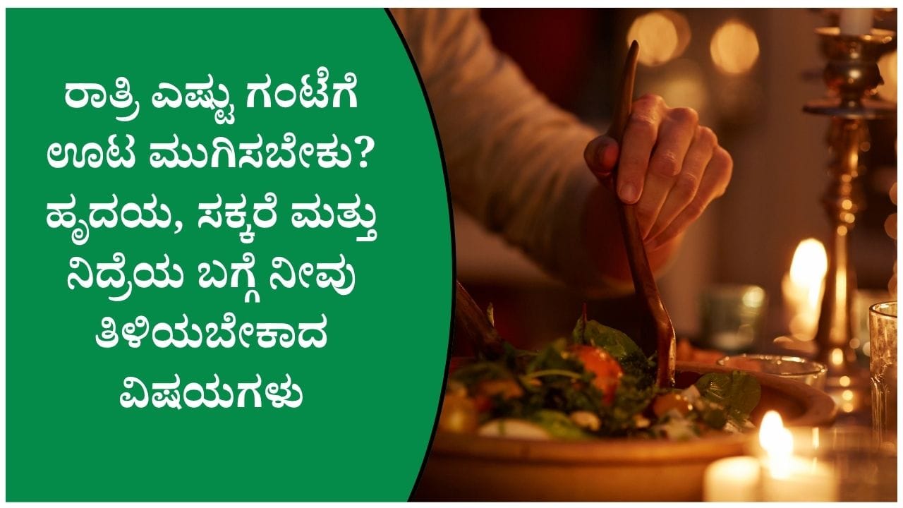 ರಾತ್ರಿ ಊಟ ಮಾಡಿದ ತಕ್ಷಣ ಮಲಗುತ್ತೀರಾ? ಆಸಿಡ್ ರಿಫ್ಲಕ್ಸ್ ಮಾತ್ರವಲ್ಲ, ಈ ವಿಷಯಗಳನ್ನೂ ತಿಳಿಯಿರಿ