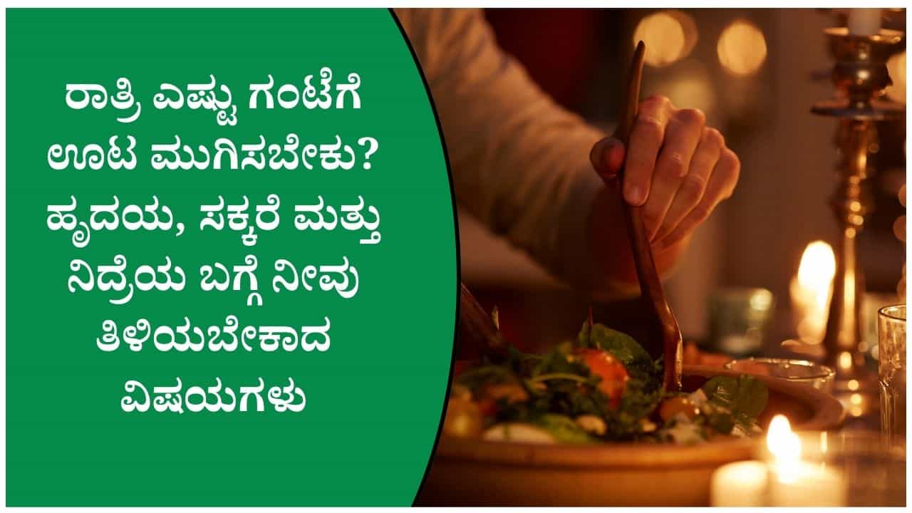 ರಾತ್ರಿ ಊಟ ಮಾಡಿದ ತಕ್ಷಣ ಮಲಗುತ್ತೀರಾ? ಆಸಿಡ್ ರಿಫ್ಲಕ್ಸ್ ಮಾತ್ರವಲ್ಲ, ಈ ವಿಷಯಗಳನ್ನೂ ತಿಳಿಯಿರಿ ರಾತ್ರಿ ಊಟ ಮಾಡಿದ ತಕ್ಷಣ ಮಲಗುತ್ತೀರಾ? ಆಸಿಡ್ ರಿಫ್ಲಕ್ಸ್ ಮಾತ್ರವಲ್ಲ, ಈ ವಿಷಯಗಳನ್ನೂ ತಿಳಿಯಿರಿ