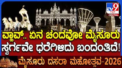 ವಿದ್ಯುತ್ ದೀಪಾಲಂಕಾರದಿಂದ ಝಗಮಗಿಸಿದ ಮೈಸೂರು: ನೋಡ ನೋಡ ಎಷ್ಟು ಚಂದ ಅಲಾ