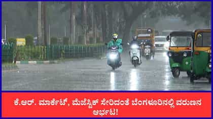 Live: ಬೆಂಗಳೂರಿನಲ್ಲಿರಾತ್ರೋರಾತ್ರಿ ಅಬ್ಬರಿಸಿದ ಮಳೆರಾಯ!