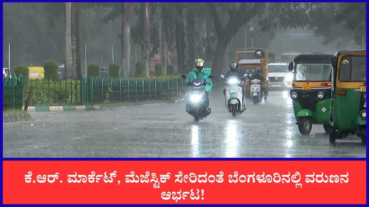 TV9 Kannada News Live: ಬೆಂಗಳೂರಿನಲ್ಲಿ ರಾತ್ರೋರಾತ್ರಿ ಅಬ್ಬರಿಸಿದ ಮಳೆರಾಯ! ಈ ಹೊತ್ತಿನ ಪ್ರಮುಖ ಸುದ್ದಿಗಳು ಇಲ್ಲಿವೆ TV9 Kannada News Live: ಬೆಂಗಳೂರಿನಲ್ಲಿ ರಾತ್ರೋರಾತ್ರಿ ಅಬ್ಬರಿಸಿದ ಮಳೆರಾಯ! ಈ ಹೊತ್ತಿನ ಪ್ರಮುಖ ಸುದ್ದಿಗಳು ಇಲ್ಲಿವೆ