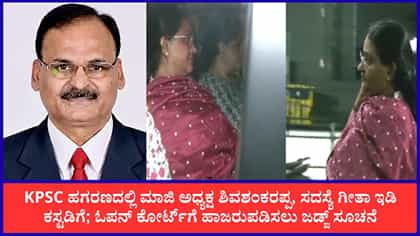 Live: ಶಿವಶಂಕರಪ್ಪ ಹಾಗೂ ಗೀತಾರನ್ನು ಓಪನ್ ಕೋರ್ಟ್‌ಗೆ ಹಾಜರುಪಡಿಸಲು ಸೂಚನೆ