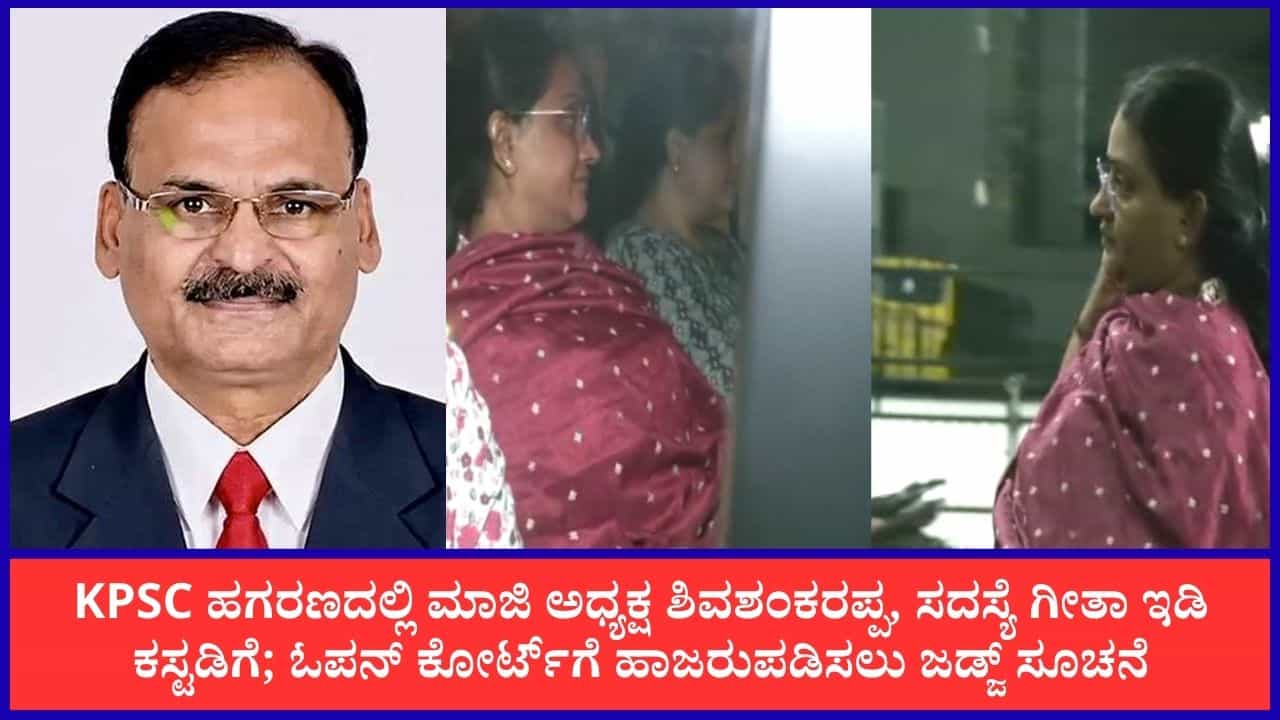 TV9 Kannada News Live: ಕೆಪಿಎಸ್ಸಿ ಮಾಜಿ ಅಧ್ಯಕ್ಷ ಶಿವಶಂಕರಪ್ಪ, ಸದಸ್ಯೆ ಗೀತಾ ಇಡಿ ಕಸ್ಟಡಿಗೆ; ಇಂದೇ ಓಪನ್ ಕೋರ್ಟ್ಗೆ ಹಾಜರುಪಡಿಸಲು ಜಡ್ಜ್ ಸೂಚನೆ TV9 Kannada News Live: ಕೆಪಿಎಸ್ಸಿ ಮಾಜಿ ಅಧ್ಯಕ್ಷ ಶಿವಶಂಕರಪ್ಪ, ಸದಸ್ಯೆ ಗೀತಾ ಇಡಿ ಕಸ್ಟಡಿಗೆ; ಇಂದೇ ಓಪನ್ ಕೋರ್ಟ್ಗೆ ಹಾಜರುಪಡಿಸಲು ಜಡ್ಜ್ ಸೂಚನೆ